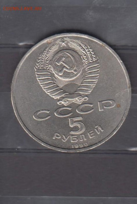 СССР 1990 5р Матедаран до 18 05 - 37а