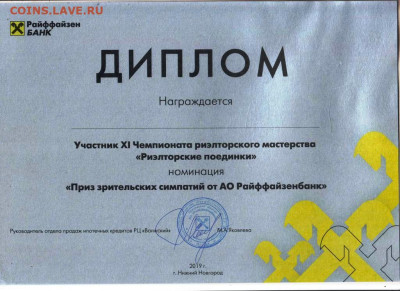 Райффайзен БАНК ДИПЛОМ 2019 г. до 19.05.25 г. в 23.00 - 001