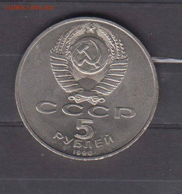 СССР 1990 5р Петродворец до 18 05 - 38а