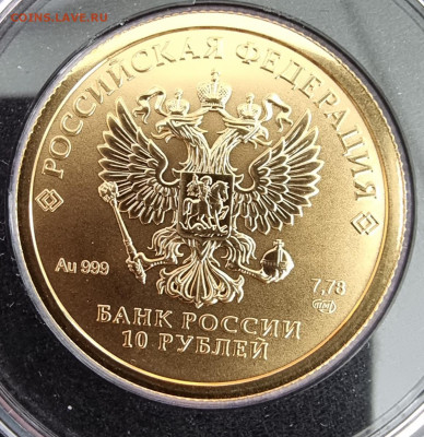 Re: 10 рублей Червонец Сеятель 2023 au 999, 7.78 до 16.05 - 20250513_143121