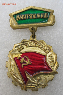 Минтяжмаш "За ударный труд" с клеймом до 14.05 - IMG_3706.JPG