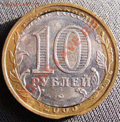 10 руб. 2005 интересная - 10-5