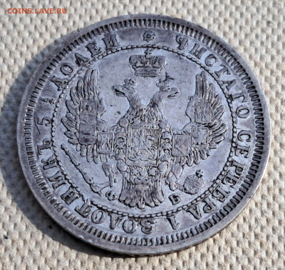 25 копеек 1858 г. - 20250513_091041