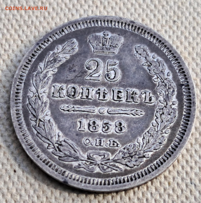 25 копеек 1858 г. - 20250513_091018