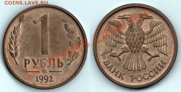 фото брака монеты 1 руб. 1992 год - 1 руб 1992 брак -двор-w