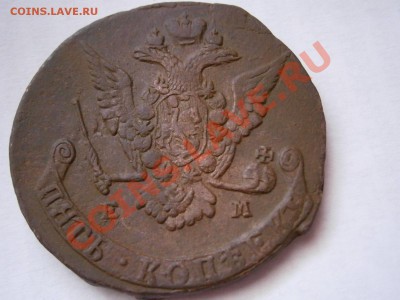5 копеек 1771 ЕМ  (хорошая) до 13.02.2012 - P2110228.JPG