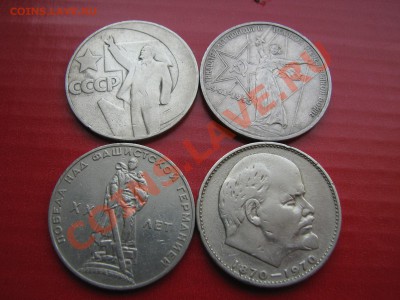 1 Рубль СССР ЮБИЛЕЙКА (4 монеты) до 14.02.2012 до 22:00 - 1.JPG