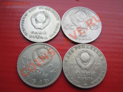 1 Рубль СССР ЮБИЛЕЙКА (4 монеты) до 14.02.2012 до 22:00 - 2.JPG