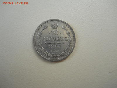 10 копеек 1861 спб.фб.до 16.05.2025 в 22-00 по мск. - DSCN0615.JPG