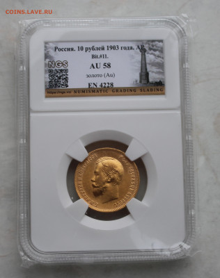 10 рублей 1903 г. NGS 58 - IMG_5010.JPG