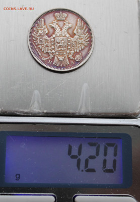 20 копеек 1849 года до 17.05.2025г - IMG_0514.JPG