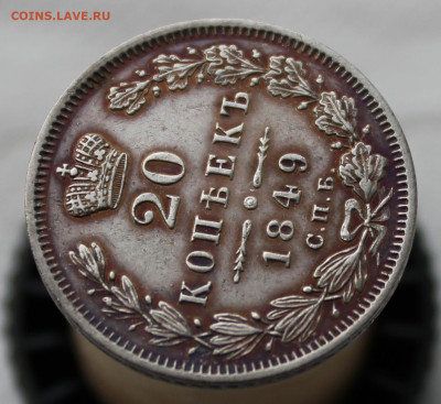 20 копеек 1849 года до 17.05.2025г - IMG_0505.JPG