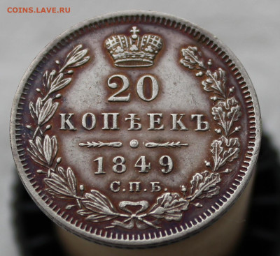 20 копеек 1849 года до 17.05.2025г - IMG_0503.JPG