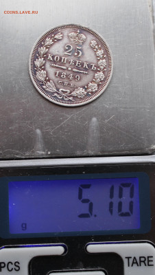 25 копеек 1849 года до 17.05.2025г - IMG_4374.JPG
