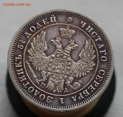 25 копеек 1849 года до 17.05.2025г - IMG_4368.JPG