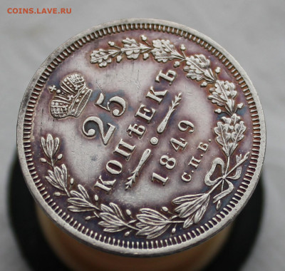 25 копеек 1849 года до 17.05.2025г - IMG_4363.JPG