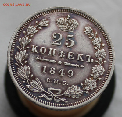 25 копеек 1849 года до 17.05.2025г - IMG_4362.JPG