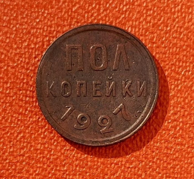 Полкопейки 1927 до 18.05.2025 в 22-10 мск - полкопейки_1927_рев_1
