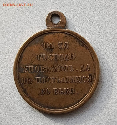 Медаль в память Крымской войны 1853-1856 до18.05.25 в 22-10 - Крымская_война_рев