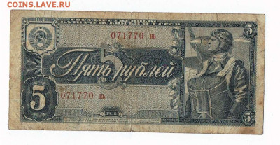 Оценка 5 рублей 1938 год - 1938_5 рублей_пь_01