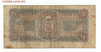Оценка 5 рублей 1938 год - 1938_5 рублей_пь_02