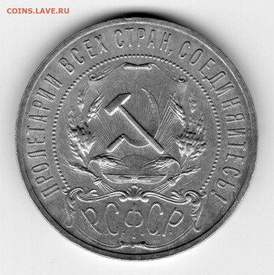 1 рубль 1921г - img536