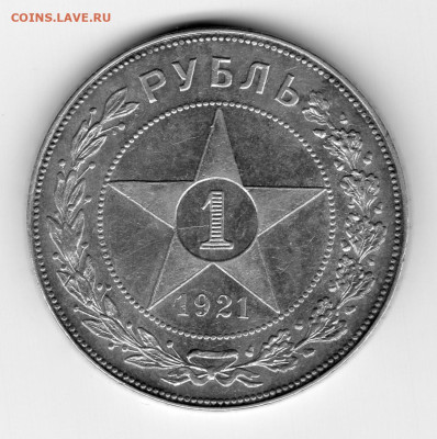 1 рубль 1921г - img537