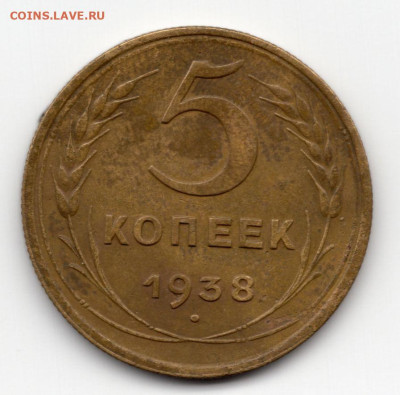 5 копеек 1938г до 19.05.25 22-00 мск - img540