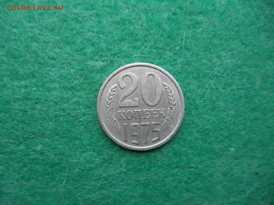 20 коп. 1975г. с обихода. В коллекцию. - DSC02304.JPG