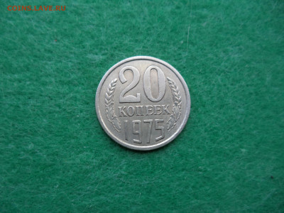 20 коп. 1975г. с обихода. В коллекцию. - DSC02303.JPG