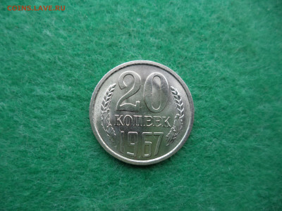 20 коп. 1967г. с обихода АЦ. в коллекцию. - DSC02295.JPG