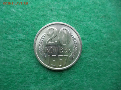 20 коп. 1967г. с обихода АЦ. в коллекцию. - DSC02296.JPG