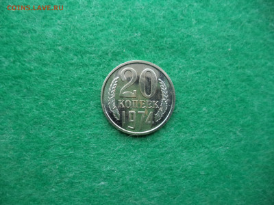 20 коп. 1974г. наборная. АЦ. - DSC02316.JPG
