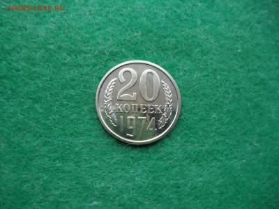 20 коп. 1974г. наборная. АЦ. - DSC02315.JPG