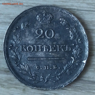 20 копеек 1819 года - IMG_20250513_201950