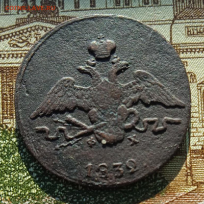 1 копейка 1832 ЕМ ФХ до 19.05.25 - IMG_20241012_154256