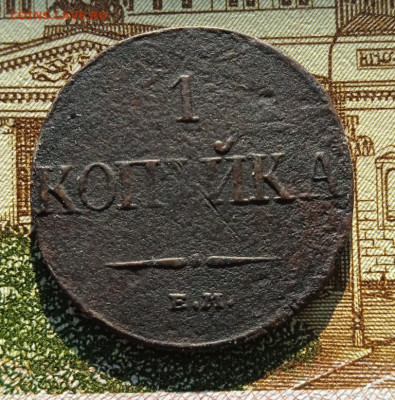 1 копейка 1832 ЕМ ФХ до 19.05.25 - IMG_20241012_154246