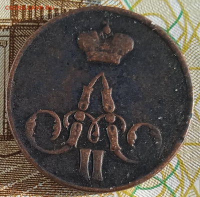 1 копейка 1856 ЕМ  до 19.05.25 - IMG_20250221_154523_1