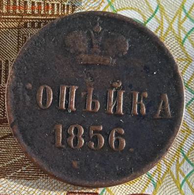 1 копейка 1856 ЕМ  до 19.05.25 - IMG_20250221_154514