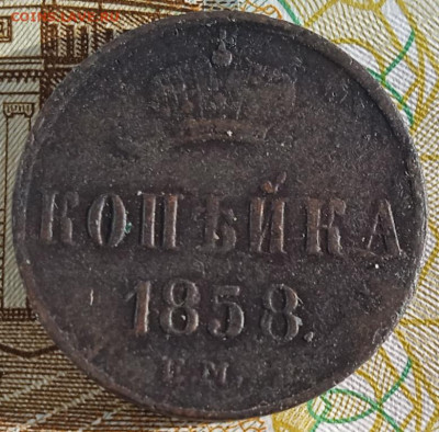 1 копейка 1858 ЕМ  до 19.05.25 - IMG_20250221_154353