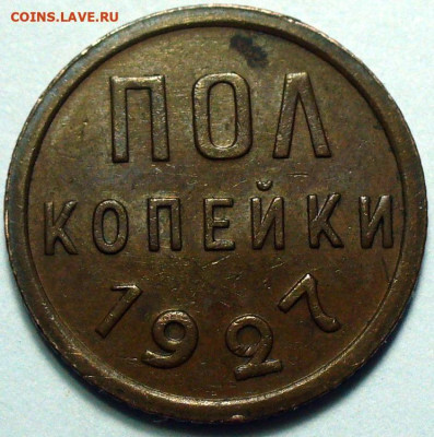 2 пол копейки 1927 года. 3шт, до 16.05.2025 в 22:00 - IMG_3054