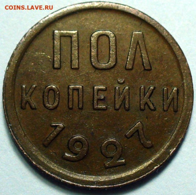2 пол копейки 1927 года. 3шт, до 16.05.2025 в 22:00 - IMG_3056