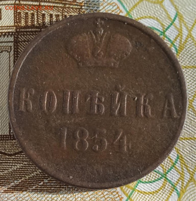 1 копейка 1854 ЕМ  до 19.05.25 - IMG_20250221_154702_1