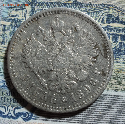 1 рубль 1896 года АГ до 17.05.25г - DSCF9311.JPG