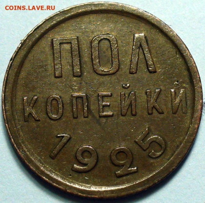 2 пол копейки 1925 года, 3шт. до 16.05.2025 в 22:00 - IMG_3065