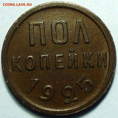 2 пол копейки 1925 года, 3шт. до 16.05.2025 в 22:00 - IMG_3061