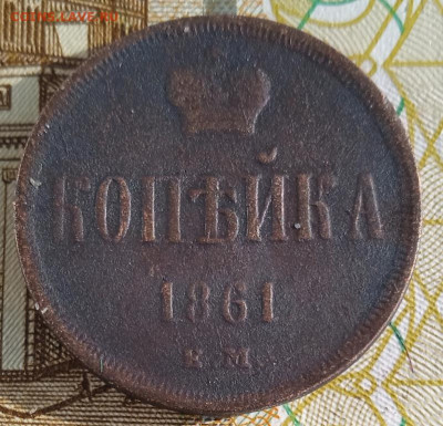 1 копейка 1861 ЕМ  до 19.05.25 - IMG_20250302_152032