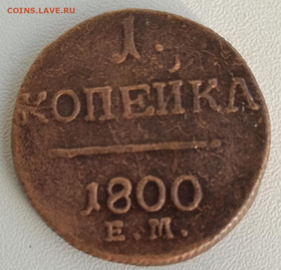 1 копейка 1800 ЕМ  до 19.05.25 - IMG_20240425_184357_1