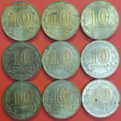 60 лет Победы 10 руб. 2010 г. (9 шт.)  до 22:00, 19.05.25 - 1. 65 лет Победы-2