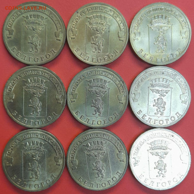 ГВС Белгород 10 руб. 2011 г. (9 шт.)  до 22:00, 19.05.25 - 2. Белгород-1